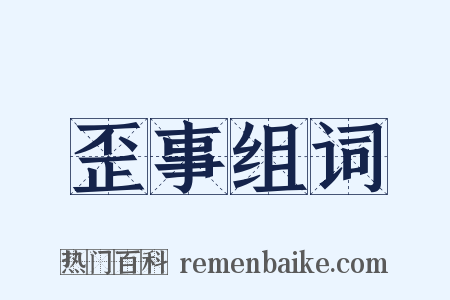 歪事组词是什么意思的图片